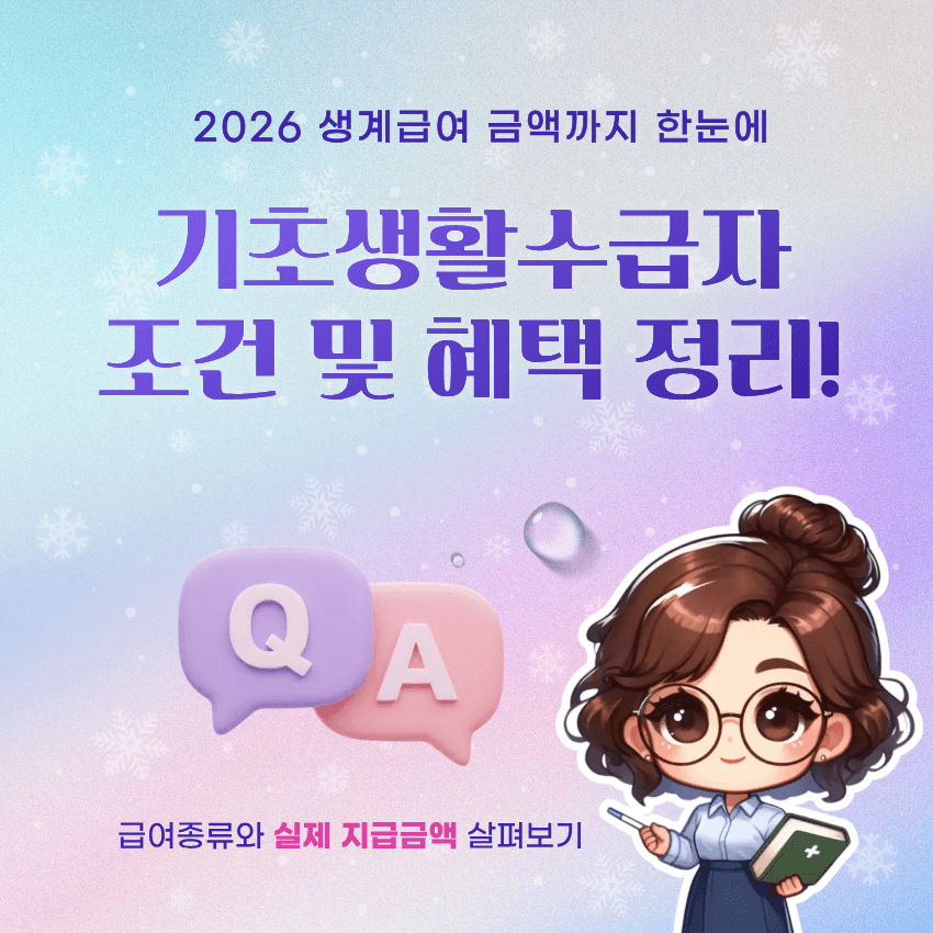 기기초생활수급자 조건