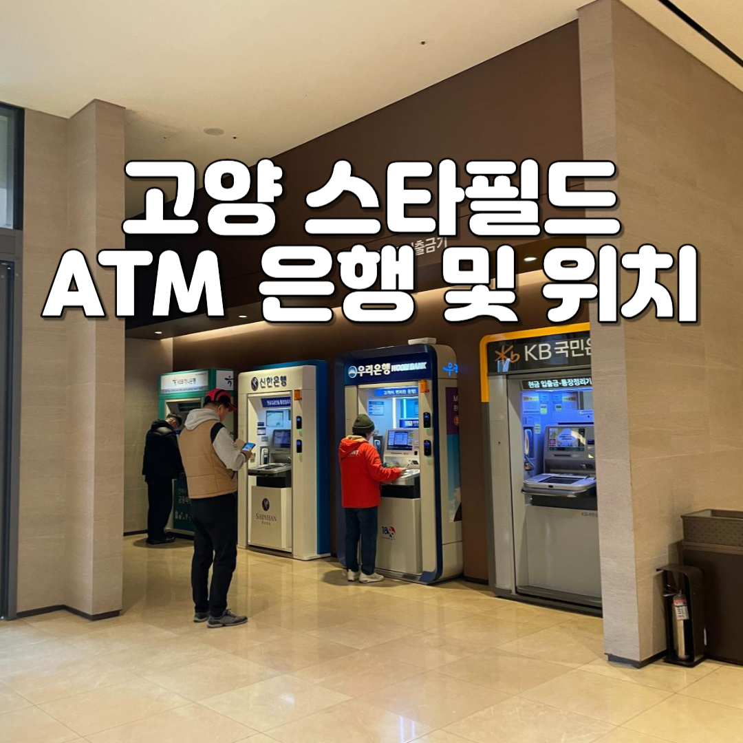 고양 스타필드 ATM 은행 및 위치