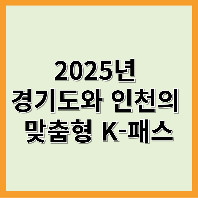 경기도 인천 맞춤형 K-패스