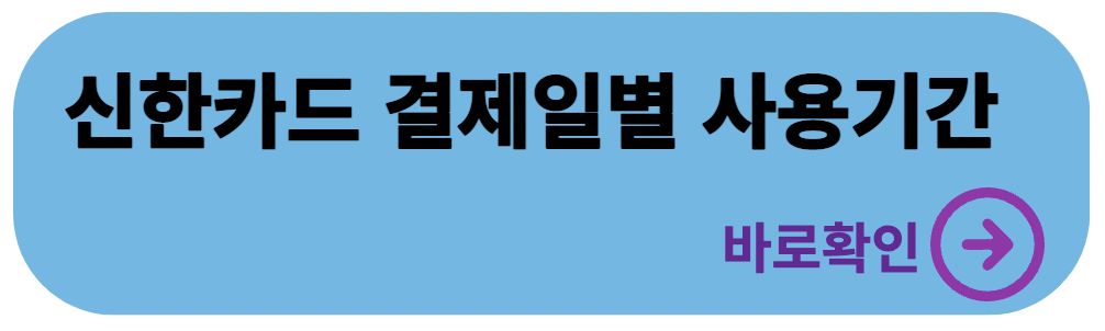 신한카드 결제일별 사용기간_바로확인