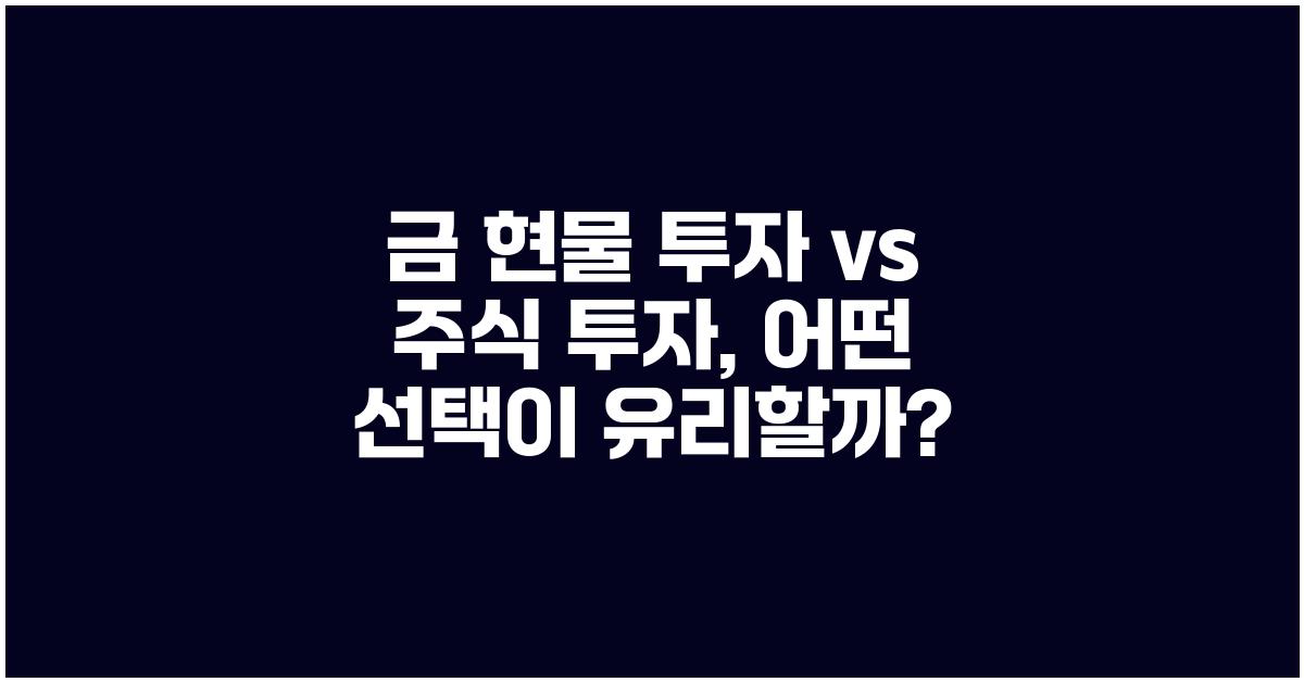 금 현물 투자, 주식 투자와 비교 분석
