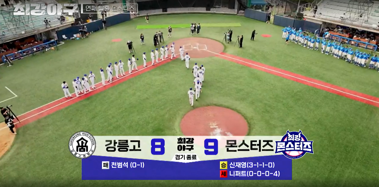 최강야구 강릉고전 결과 (24년 9월 24일 방송, 99회, 시즌3)