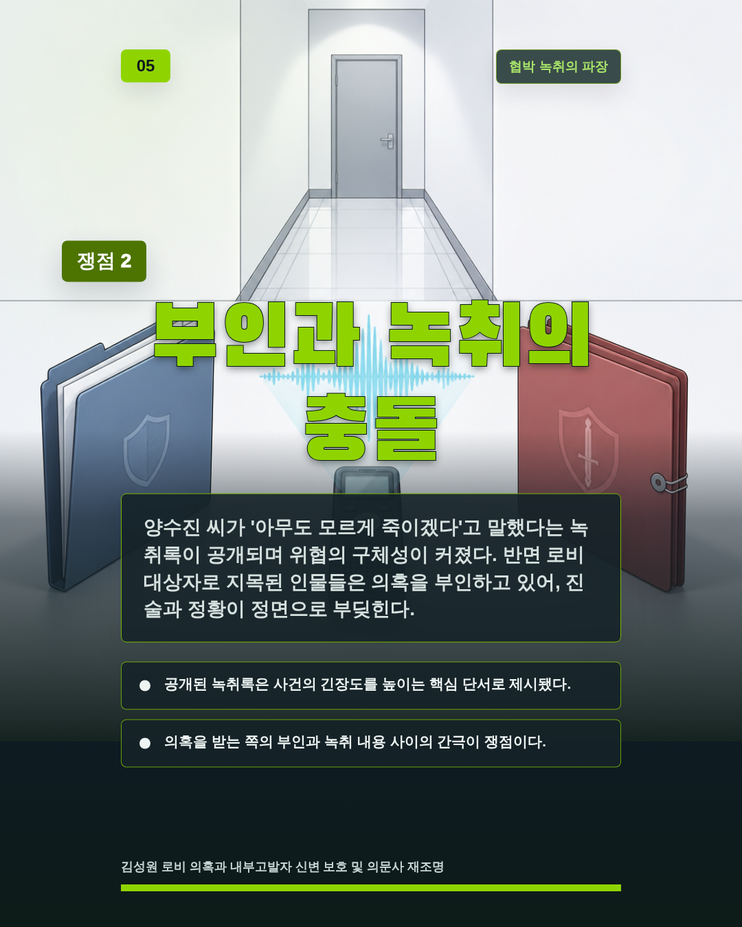 부인과 녹취의 충돌