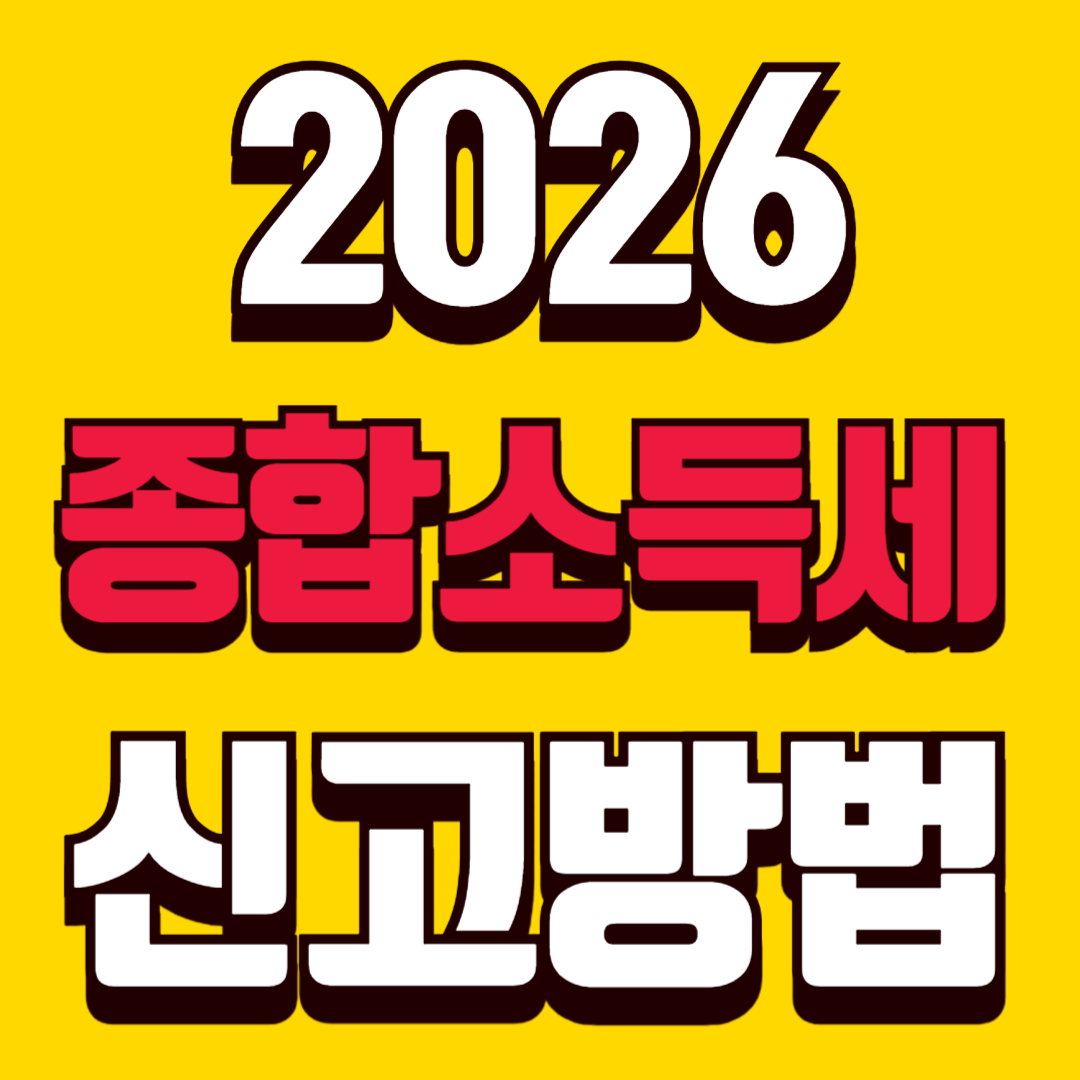 종합소득세 신고방법 썸네일