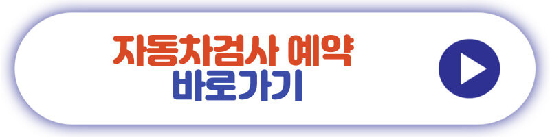 자동차검사 예약 바로가기