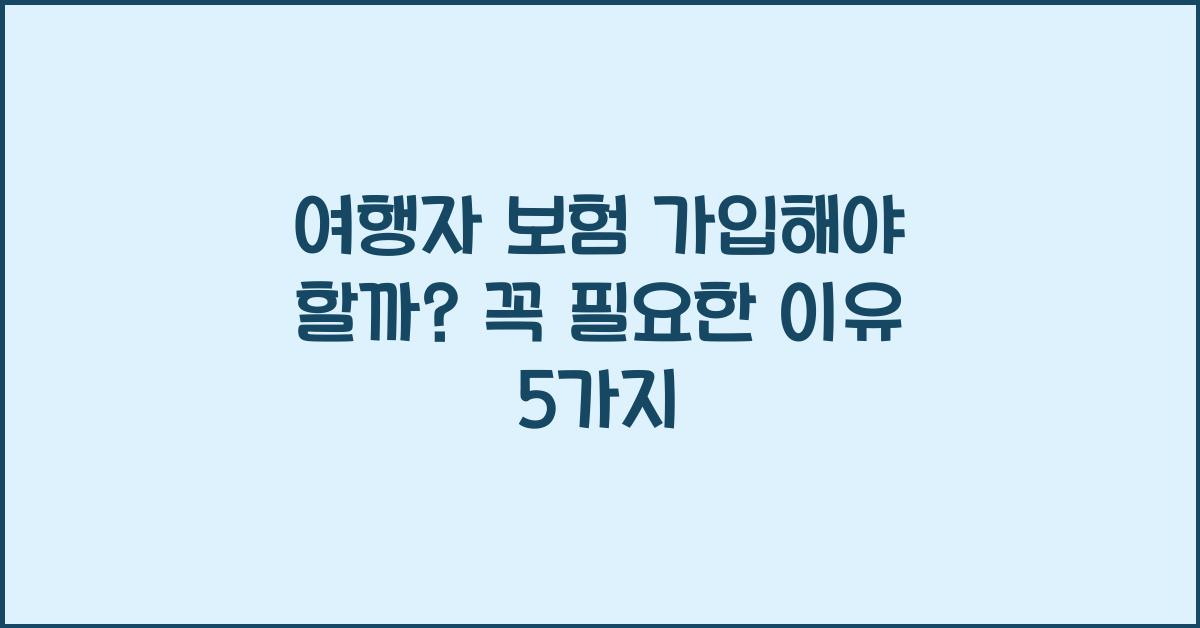 여행자 보험 가입해야 할까