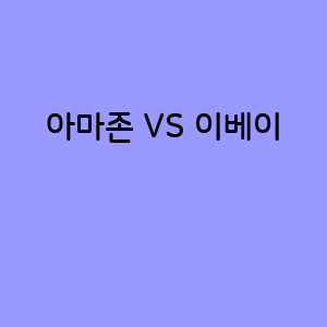 아마존과 이베이