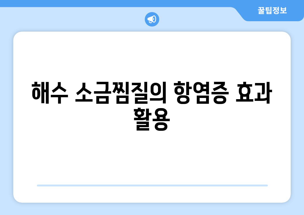 해수 소금찜질의 항염증 효과 활용