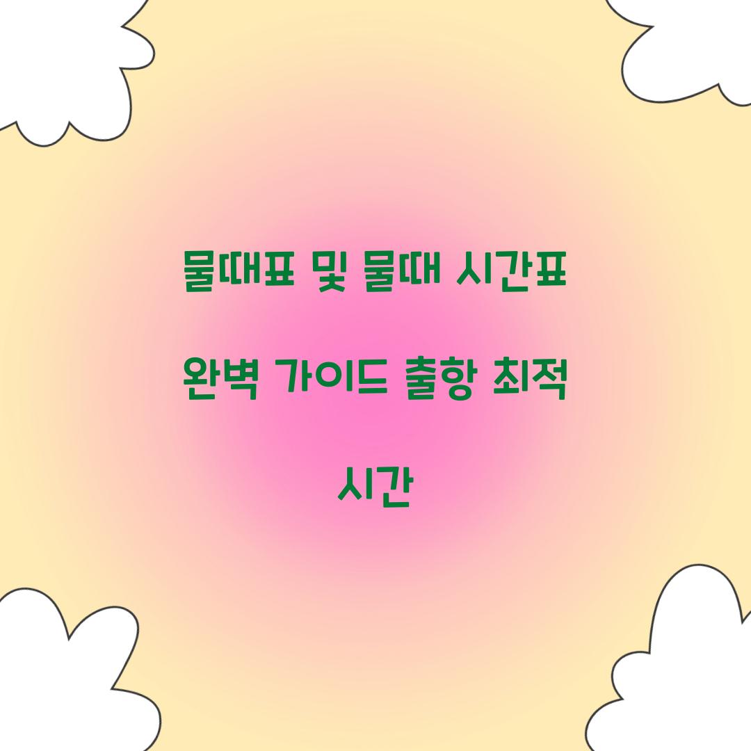 물때표 및 물때 시간표