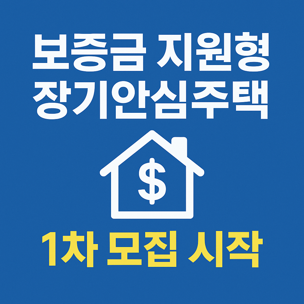 보증금 지원형 장기안심주택