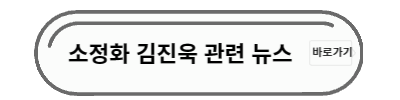 소정화 김진욱 관련 뉴스