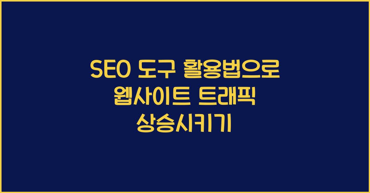 SEO 도구