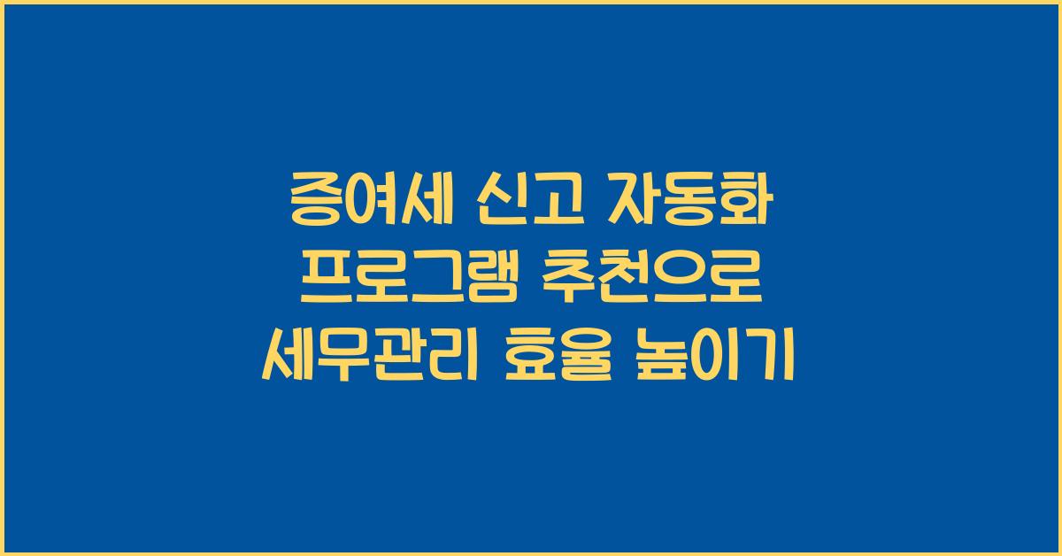 증여세 신고 자동화 프로그램 추천