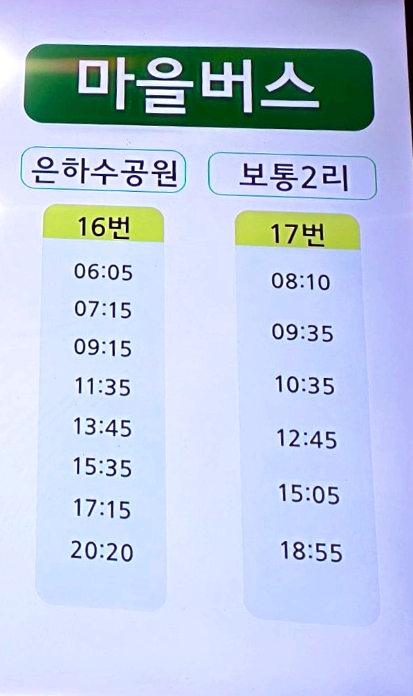 은하수공원, 보통2리 마을버스