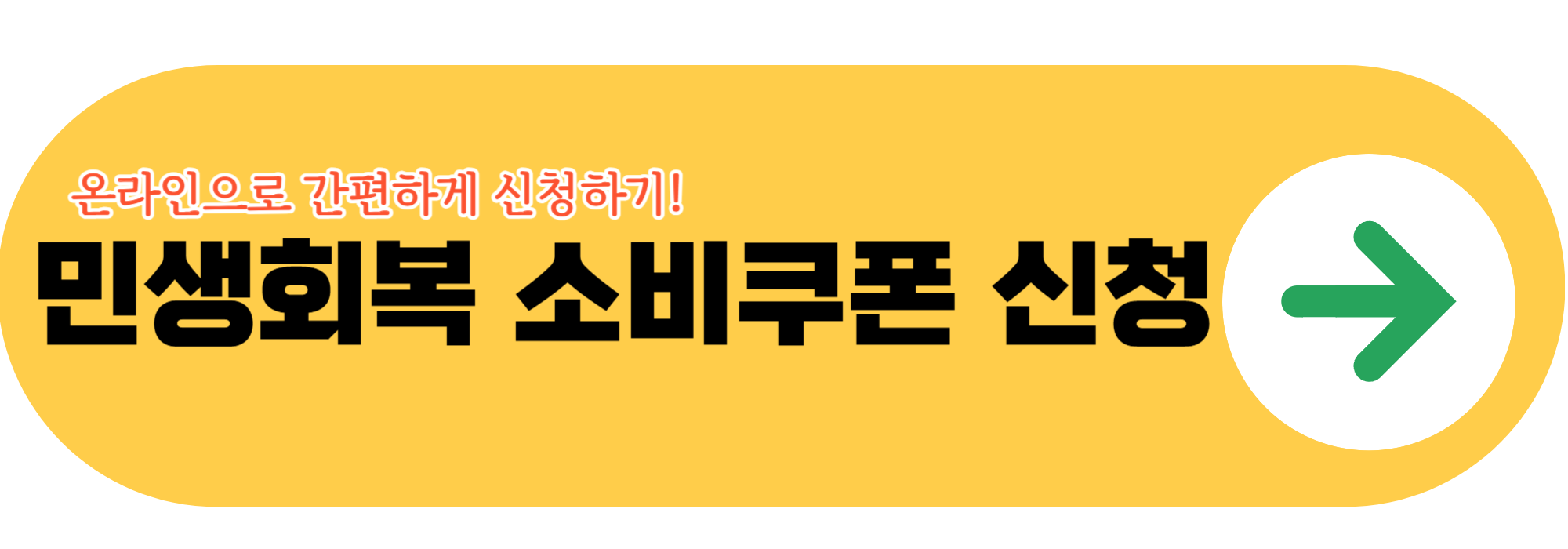 민생회복 소비쿠폰 신청사이트