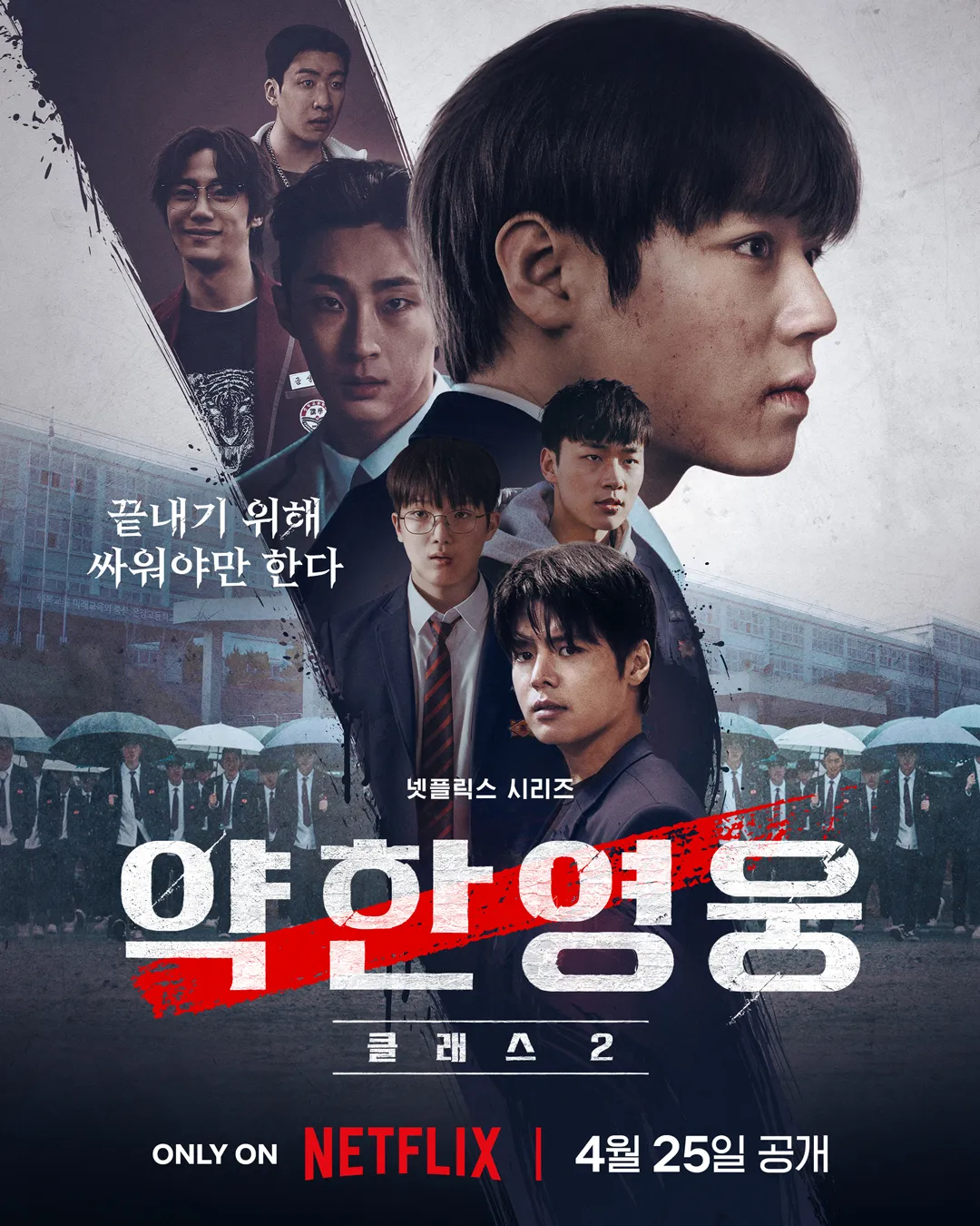 약한영웅 2 공식 포스터