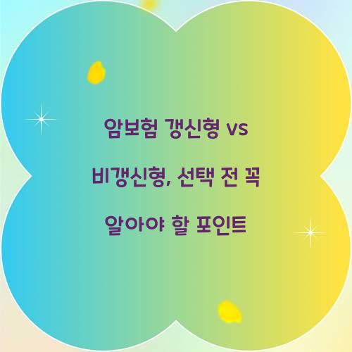 암보험 갱신형 vs 비갱신형