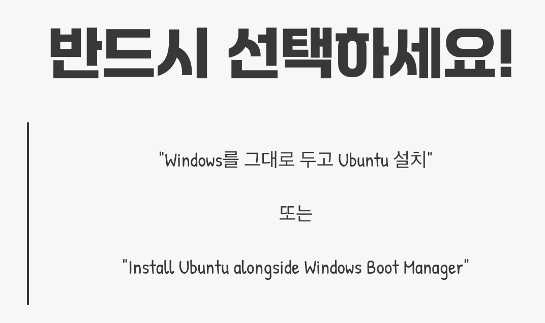 가장 중요한 선택, 'Windows와 함께 설치'