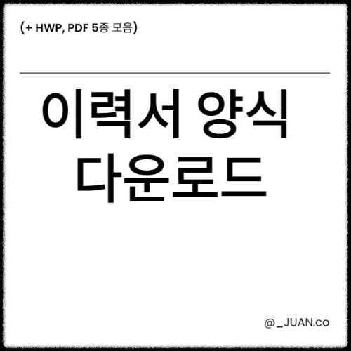 이력서 양식 무료 다운로드