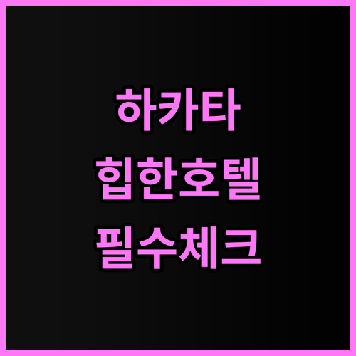 더 라이블리 하카타 후쿠오카 후구 나..