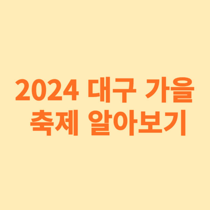 2024 대구 가을 축제 알아보기