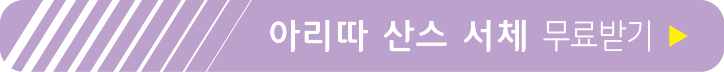 아리따 산스 서체 받기