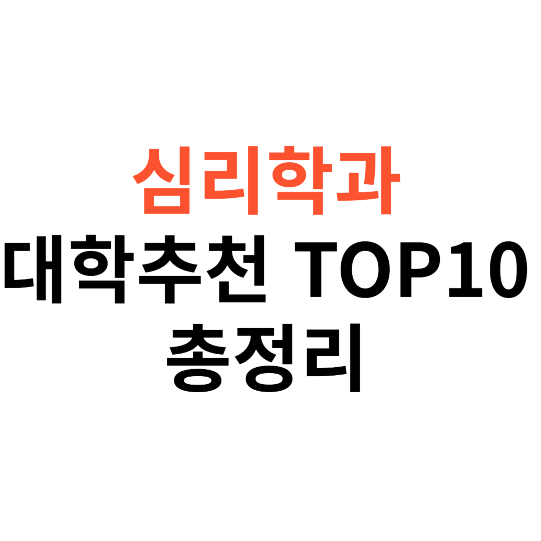 심리학과 대학 추천 TOP 10