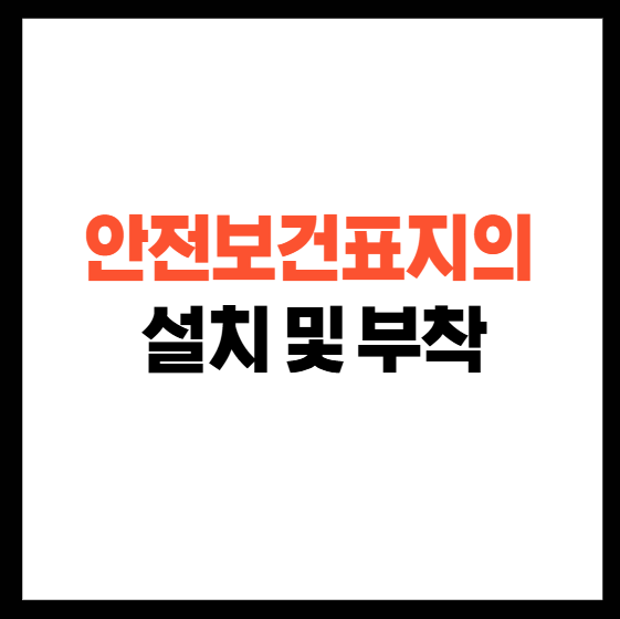 안전보건표지의 모든 것