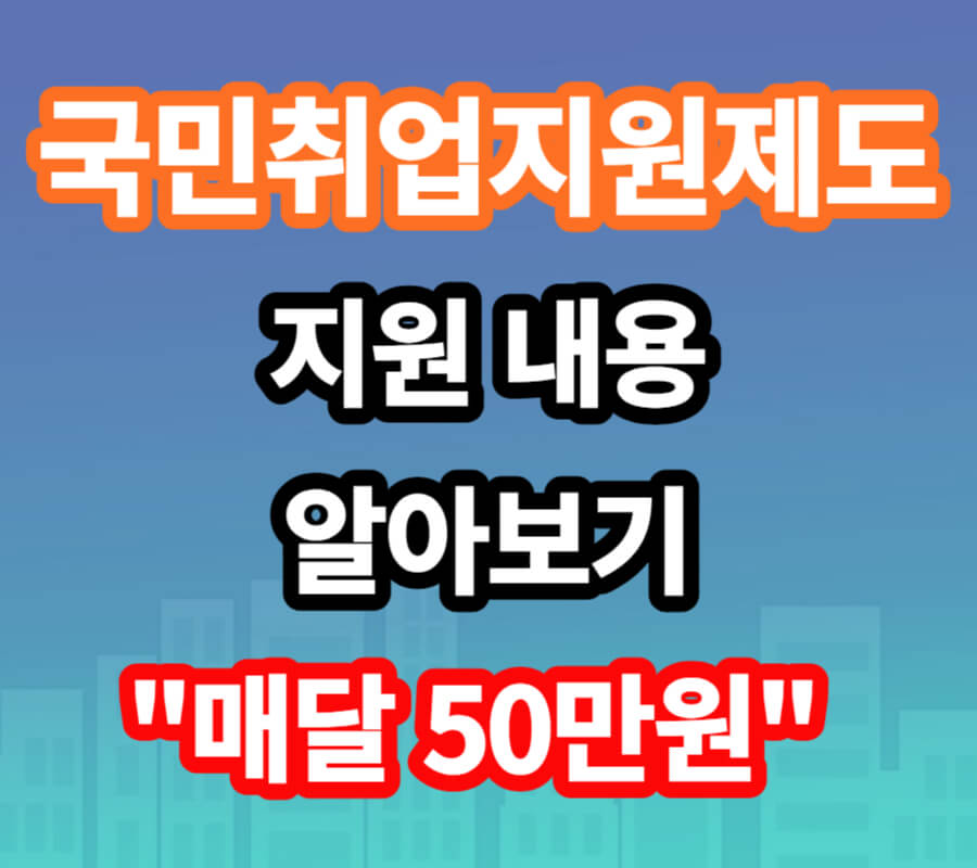 국민취업지원제도 지원내용 알아보기