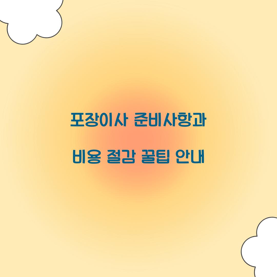 포장이사 준비사항