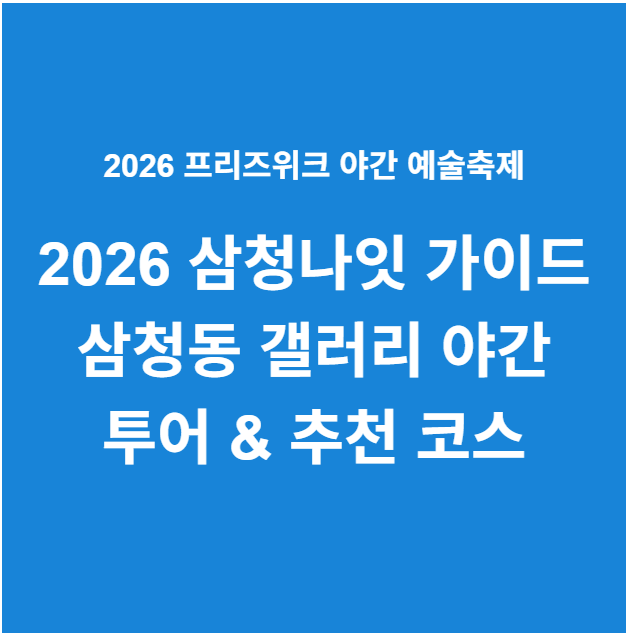 2026 삼청나잇 갤러리 투어