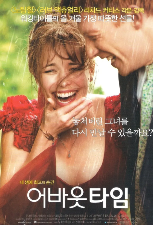 영화 어바웃 타임 포스터, 웃으며 포옹하는 커플의 모습으로 시간 여행과 사랑의 의미를 전하는 장면