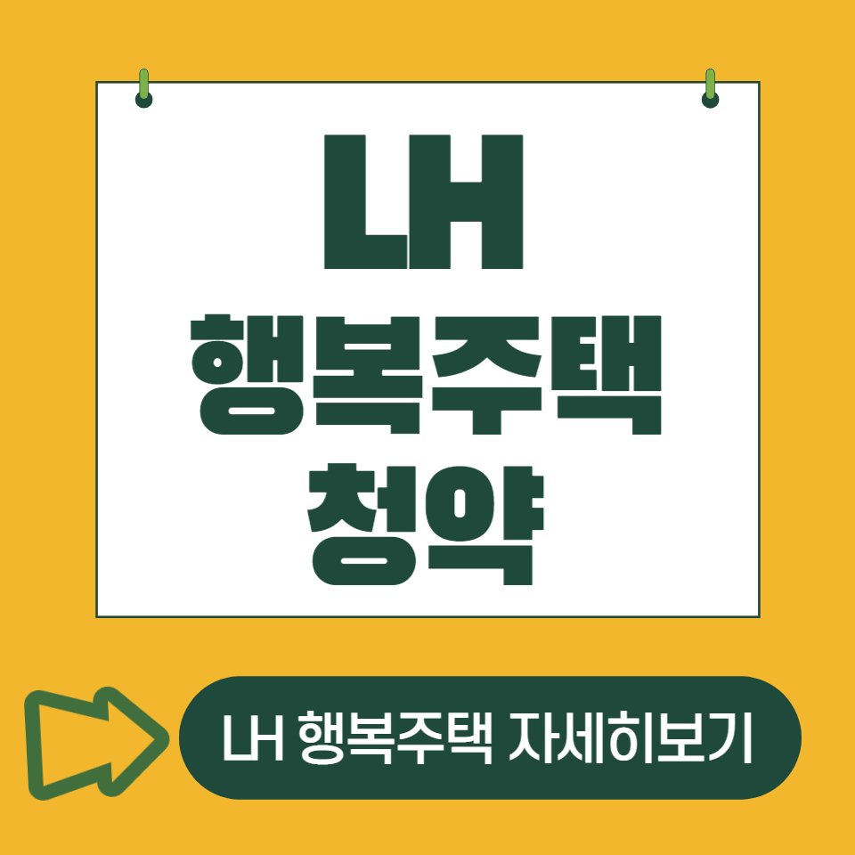 LH 행복주택 청약