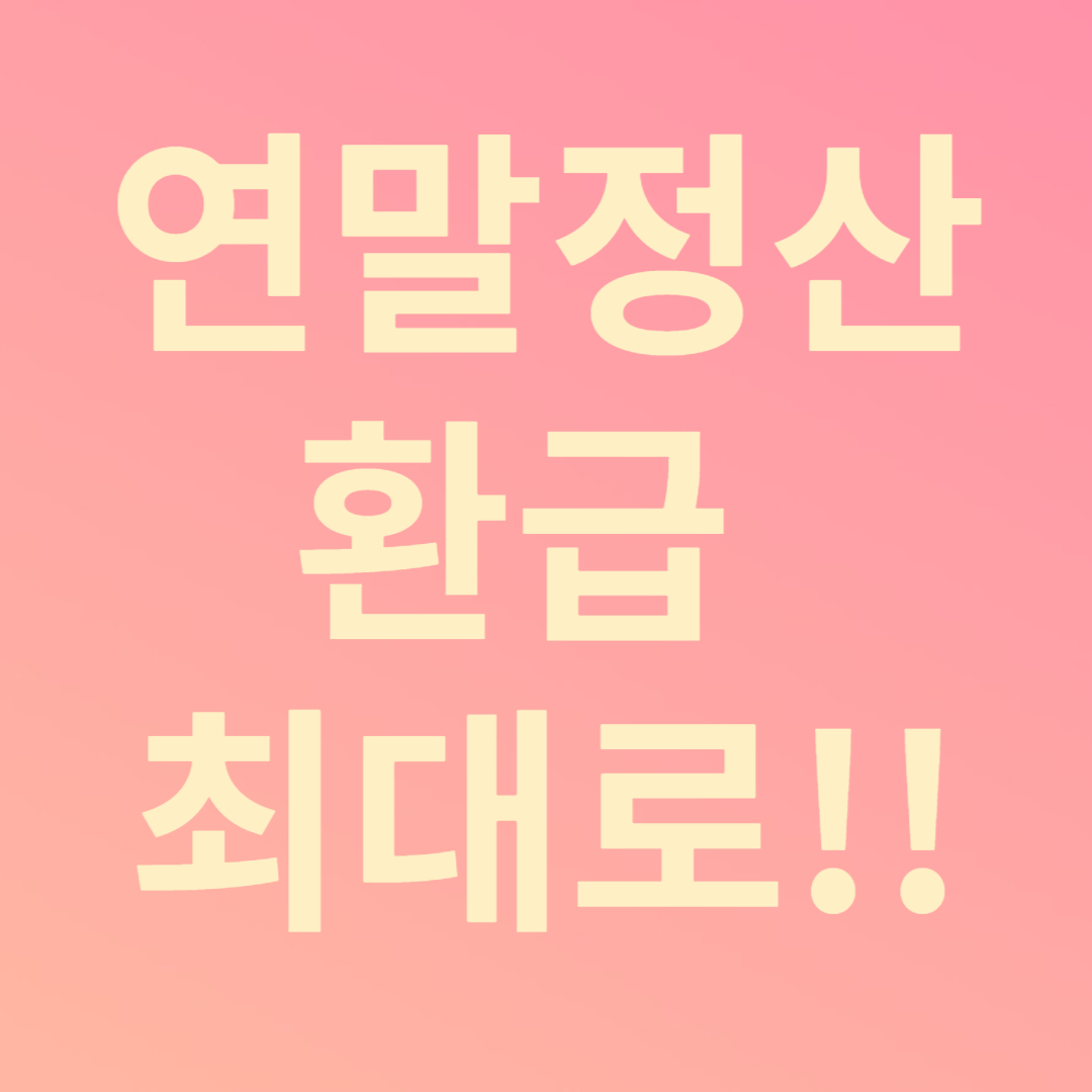 연말정산 환급금 최대로 받는 방법(소득공제)