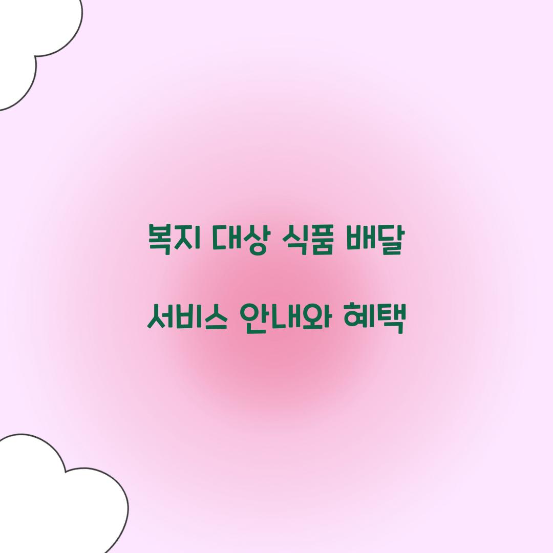 복지 대상 식품 배달