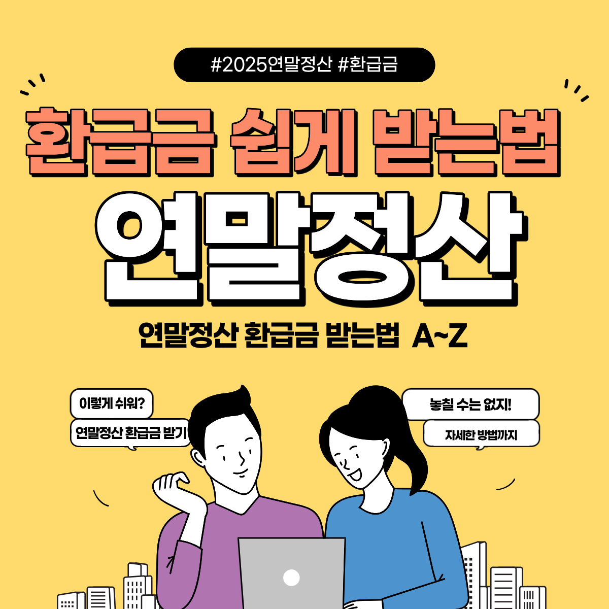 연말정산 환급금 나오는 원리 쉽게 정리