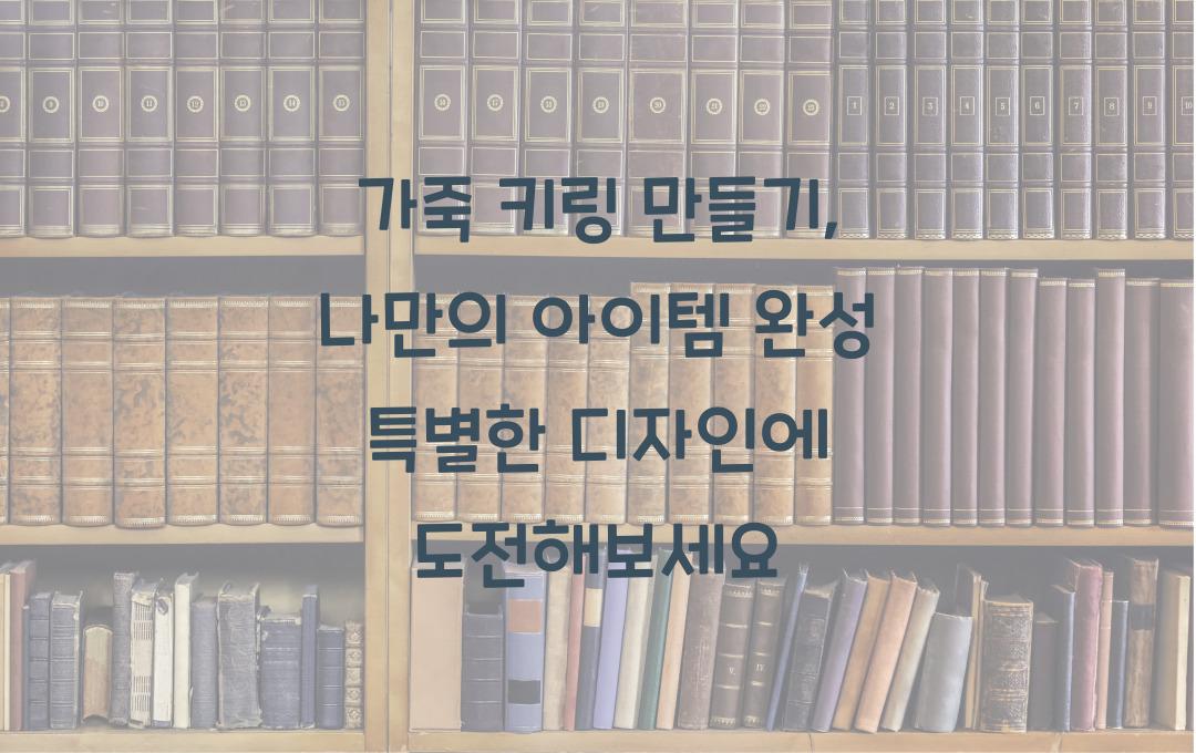 가죽 키링 만들기, 나만의 아이템 완성