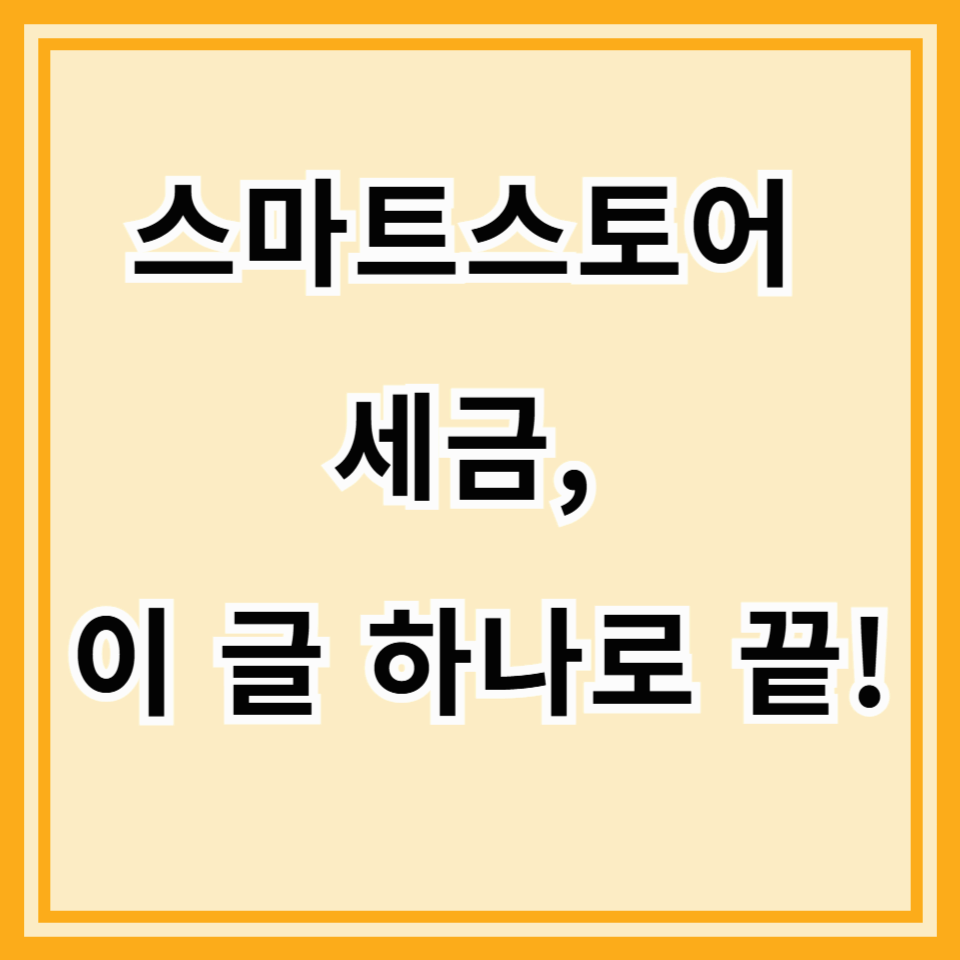 2025 스마트스토어 판매자 필수 세금 가이드! 부가세·소득세 신고 이렇게 하면 끝!