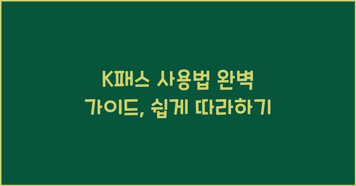 K패스 사용법
