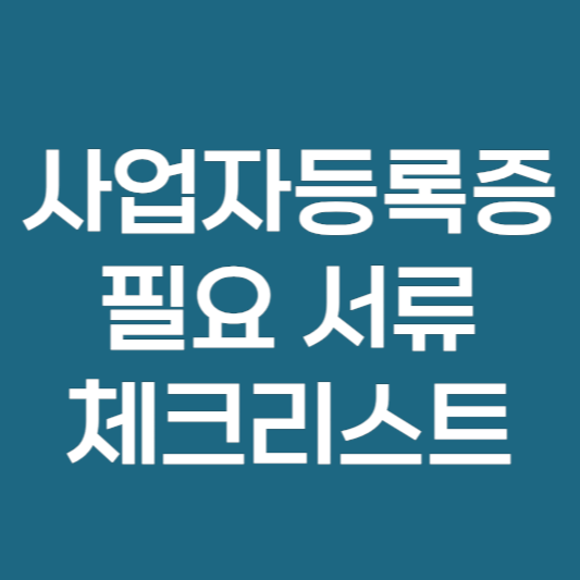 사업자등록증 발급시 필요 서류