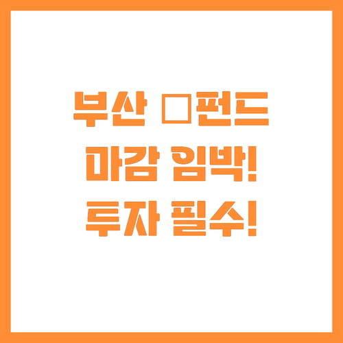 부산시 子펀드 연계 투자쇼 마감일 필..