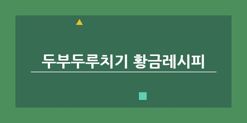 두부두루치기 황금레시피_11