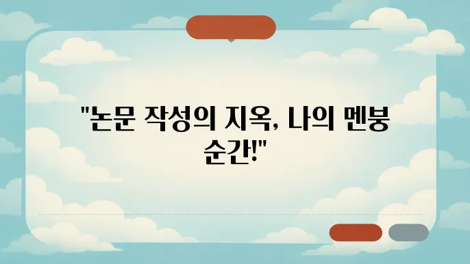 논문 쓸 때 멘붕 왔던 순간 5가지
