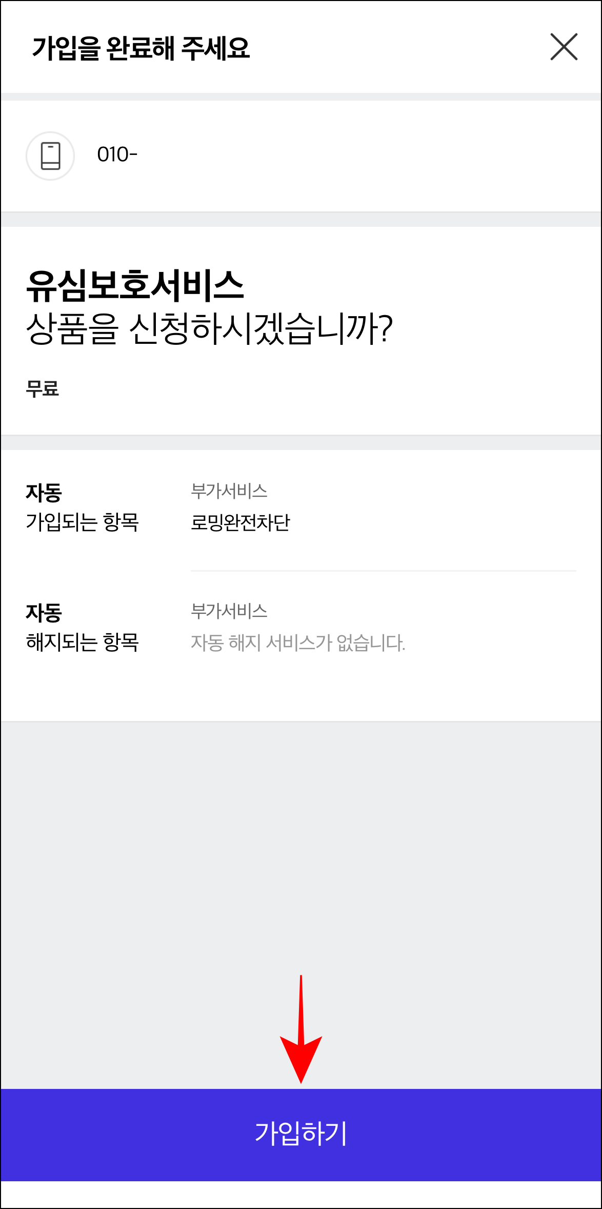 가입 정보를 확인하고 '가입하기'를 선택