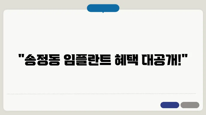 송정동 무치악 임플란트 장점