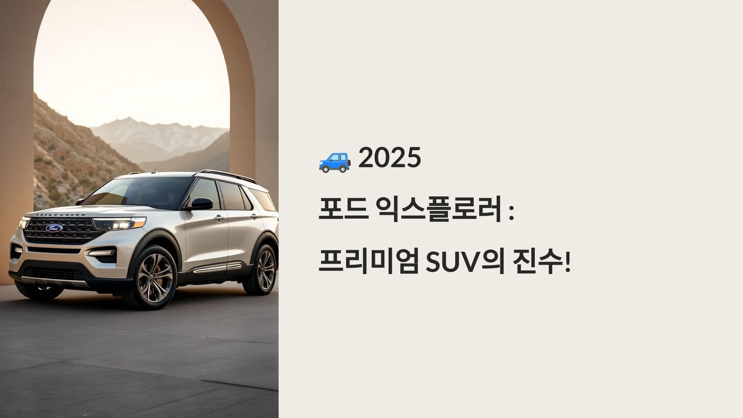 🚙 2025 포드 익스플로러 : 프리미엄 SUV의 진수!