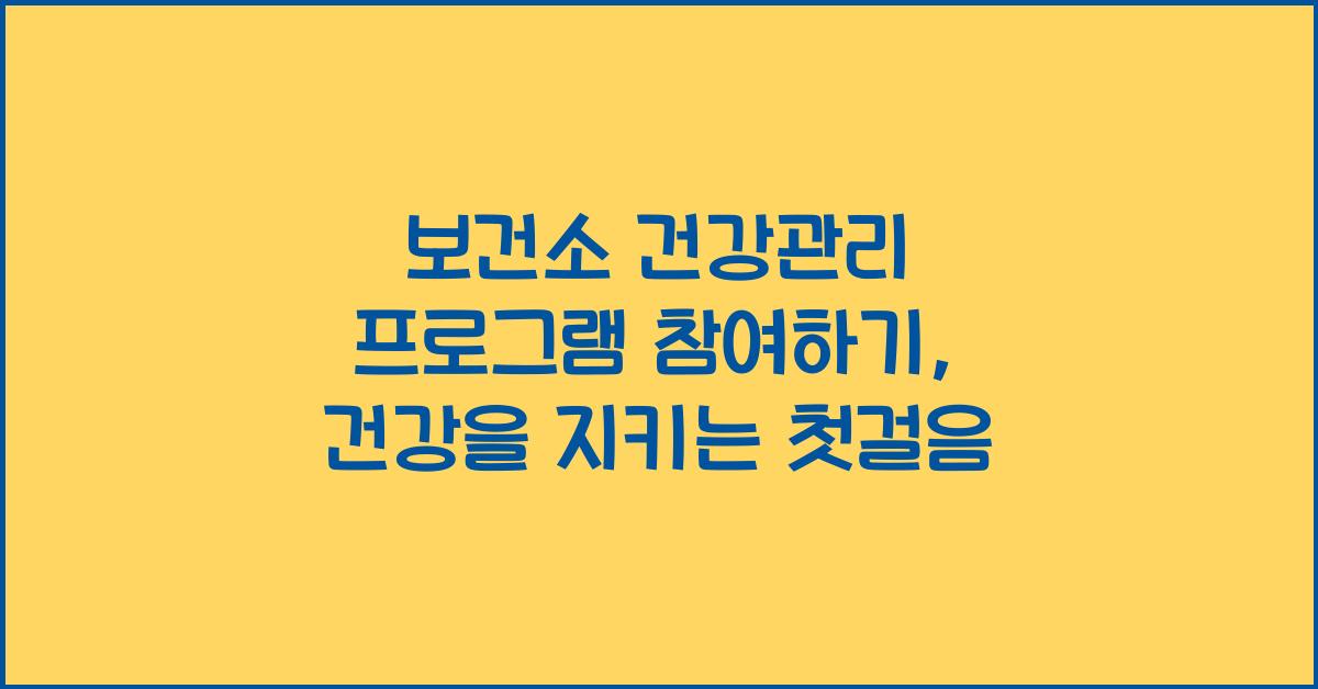 보건소 건강관리 프로그램 참여하기