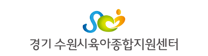 수원시 육아종합지원센터