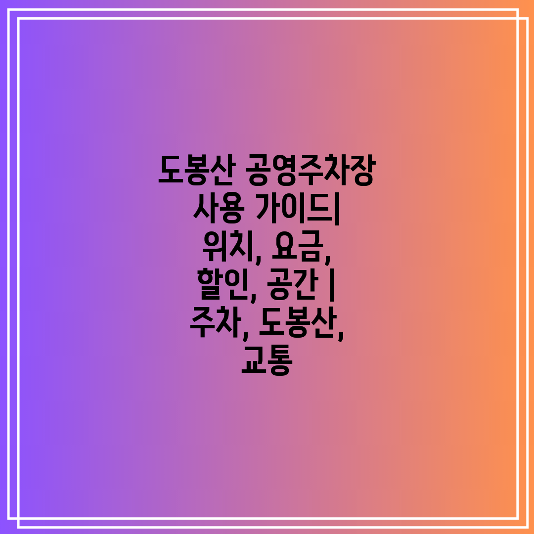 도봉산 공영주차장 사용 가이드 위치, 요금, 할인, 공