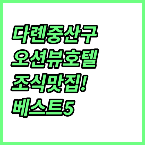 다롄 중산구 호텔 추천 후기 및 조식..